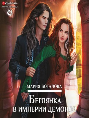 cover image of Беглянка в империи демонов